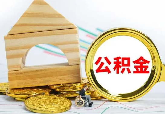 赤壁封存公积金怎么提取出来（封存的公积金提取条件）